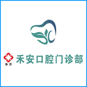 贵港市|净月禾安口腔门诊