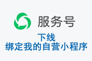 贵港市|公众平台于2026 年 6 月 15 日下线-绑定我的自营小程序
