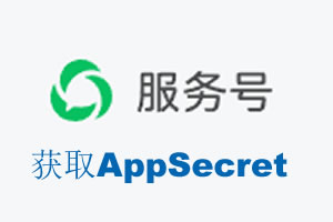 贵港市|如何获取微信服务号AppSecret公众号AppSecret